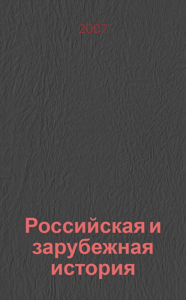 Российская и зарубежная история: социально-экономические и политические проблемы общества и государства. Ученые записки кафедры Отечественной и зарубежной истории. Вып.VIII. Часть 2