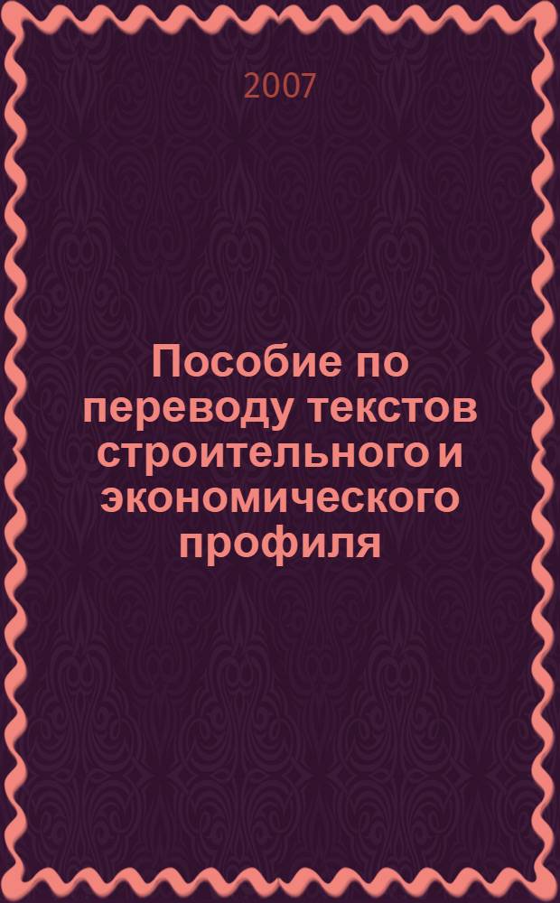Пособие по переводу текстов строительного и экономического профиля: практикум для студентов 2-3 курсов...