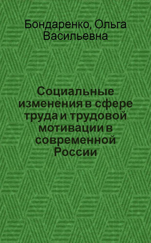 Социальные изменения в сфере труда и трудовой мотивации в современной России