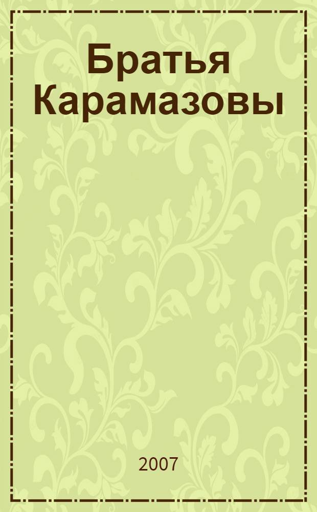 Братья Карамазовы : роман : в 2 т.