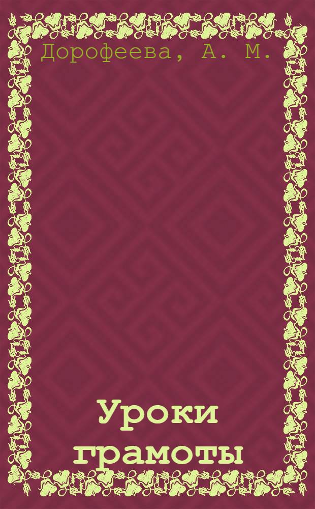 Уроки грамоты : развитие и обучение детей от 5 до 6 лет