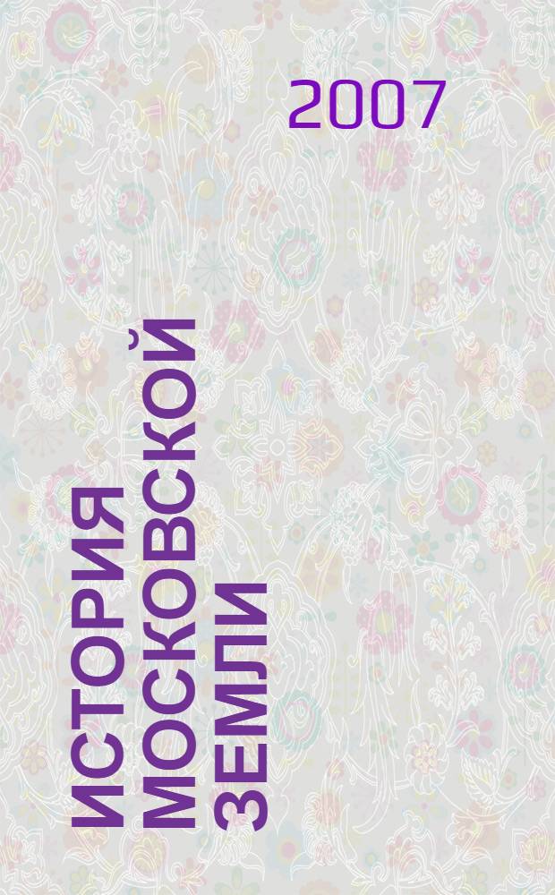 История Московской земли : с древности до наших дней