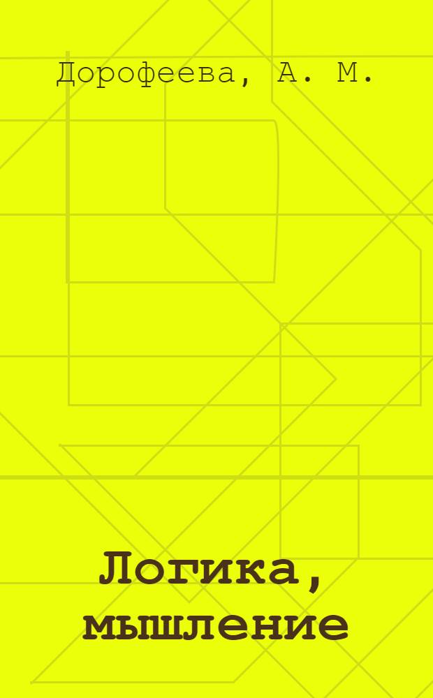 Логика, мышление : развитие и обучение детей от 5 до 6 лет