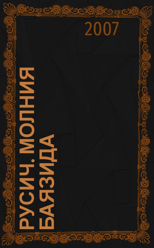 Русич. Молния Баязида