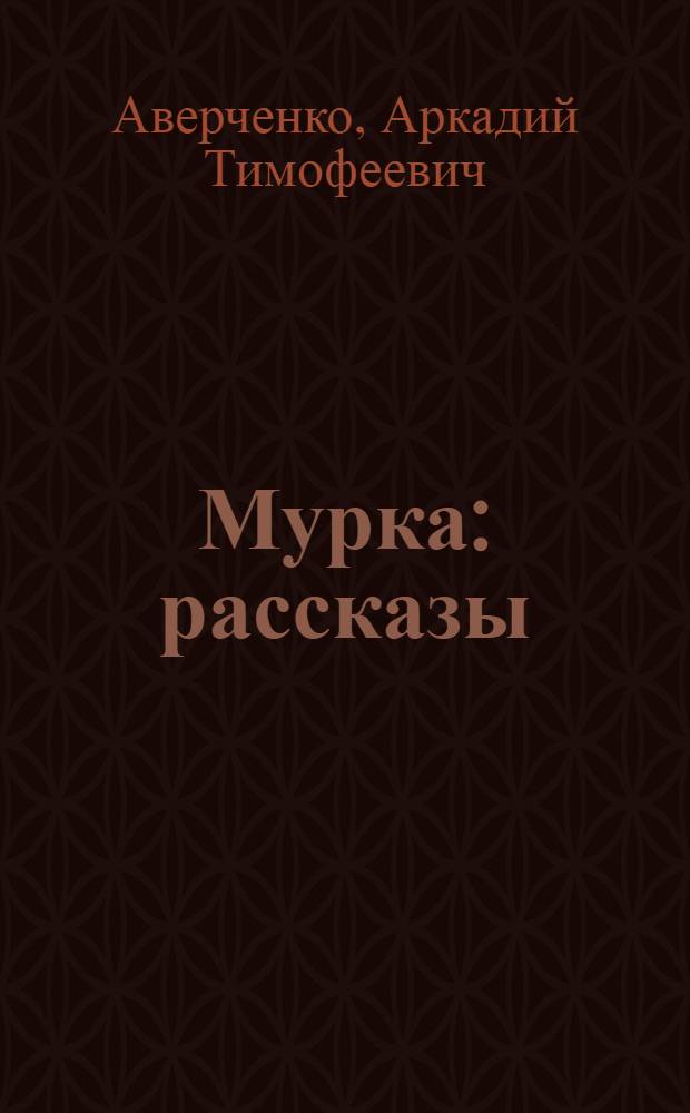 Мурка : рассказы