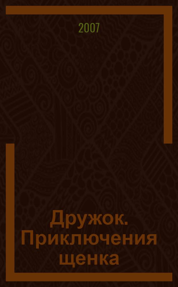 Дружок. Приключения щенка : стихи для детей дошкольного и младшего школьного возраста