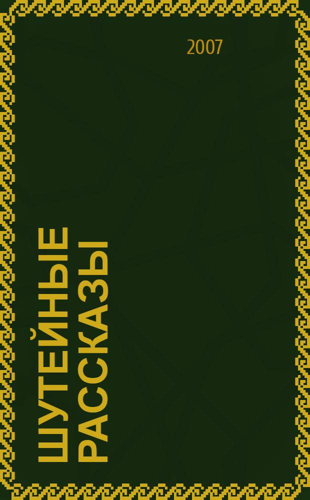 Шутейные рассказы
