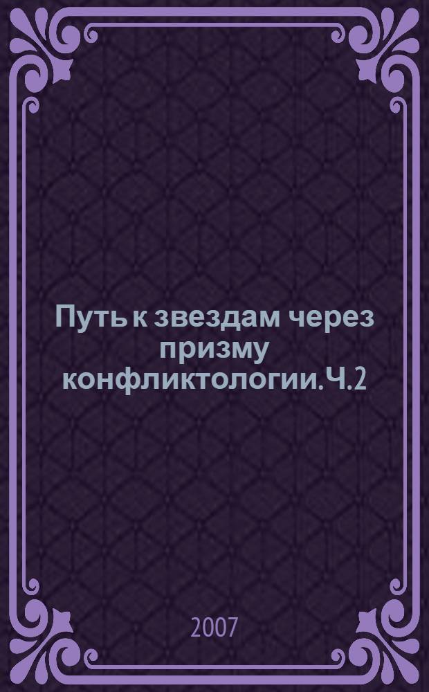 Путь к звездам через призму конфликтологии. Ч. 2
