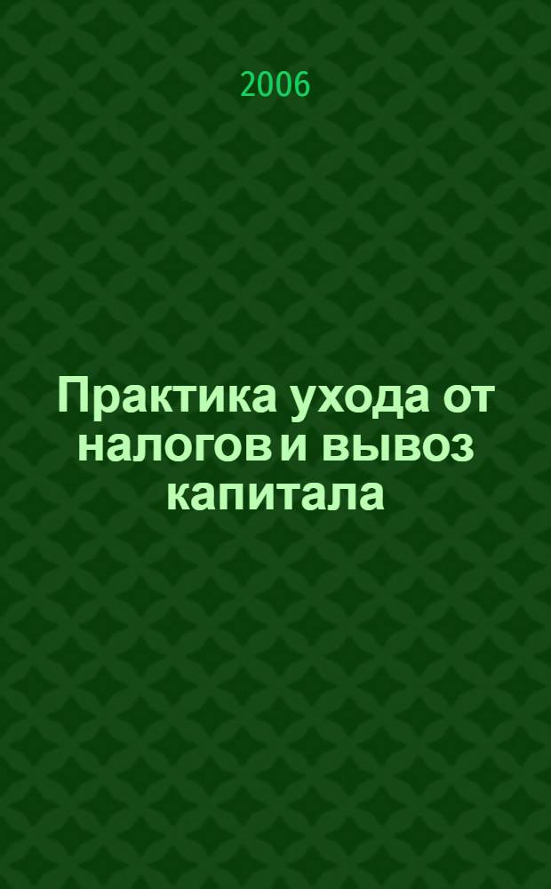 Практика ухода от налогов и вывоз капитала : современные методы контроля и противодействия