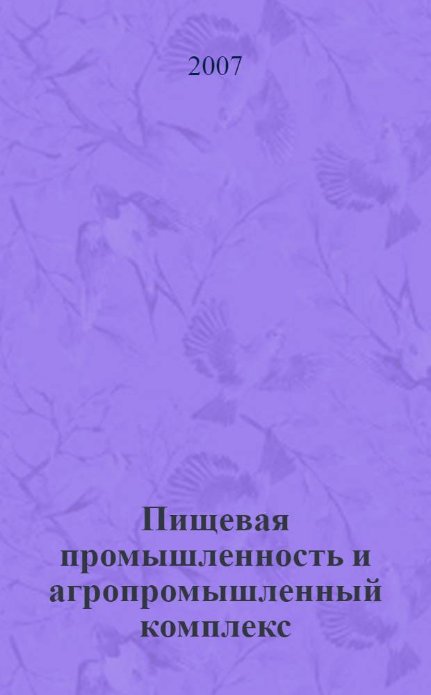 Пищевая промышленность и агропромышленный комплекс: достижения, проблемы, перспективы : сборник статей