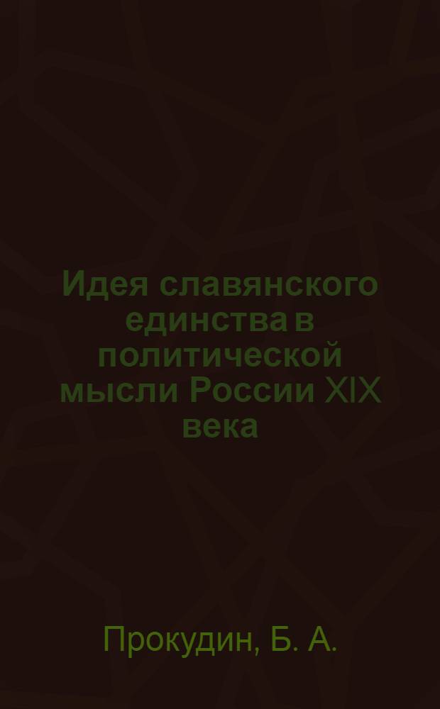 Идея славянского единства в политической мысли России XIX века
