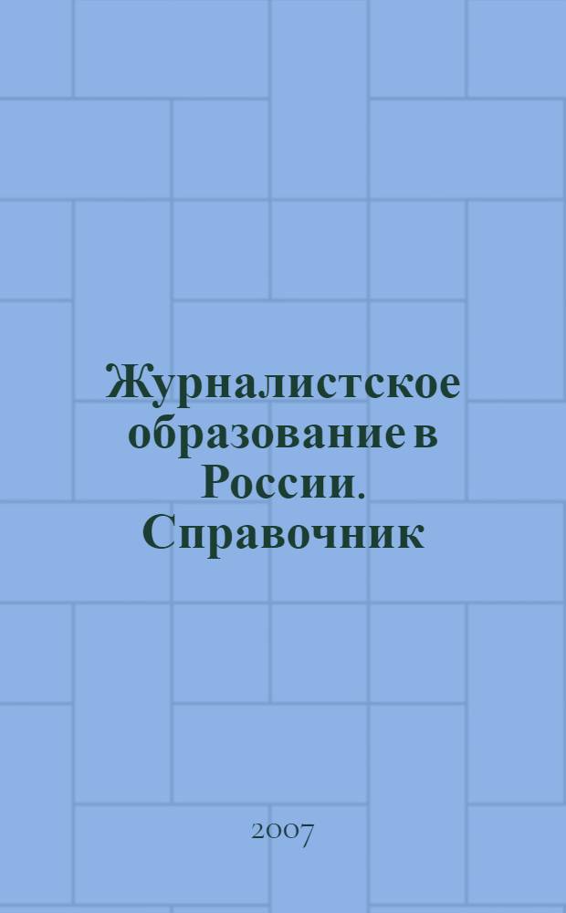 Журналистское образование в России. Справочник