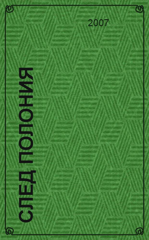 След Полония : политический триллер