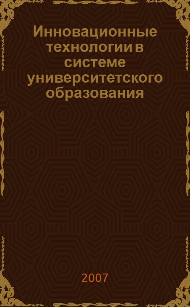 Инновационные технологии в системе университетского образования : сборник научных трудов