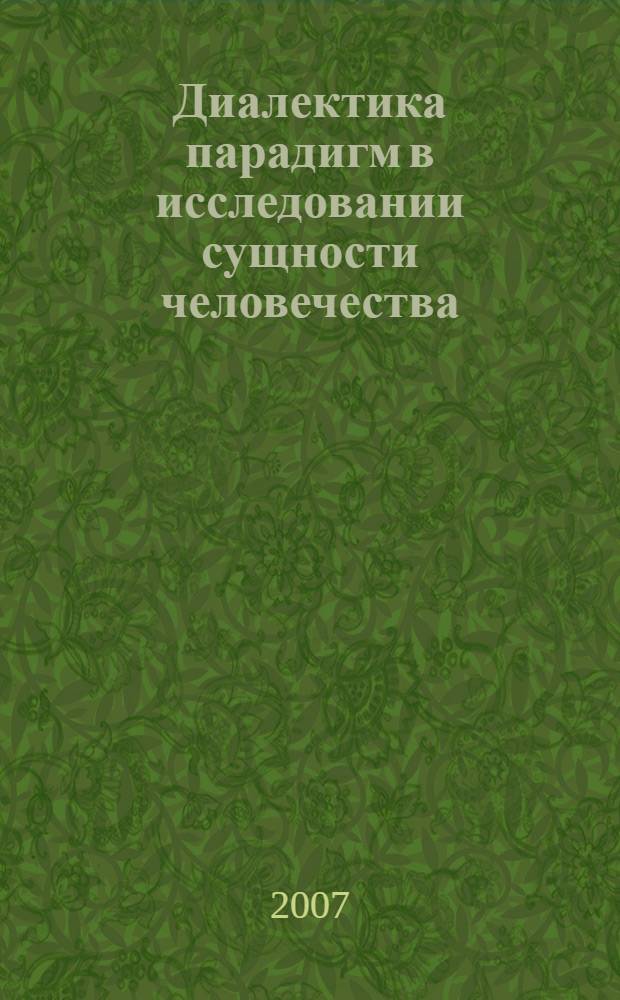 Диалектика парадигм в исследовании сущности человечества