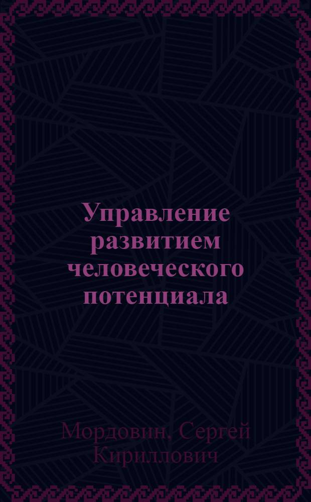 Управление развитием человеческого потенциала: теория, методология, инновации. : автореферат диссертации на соискание ученой степени д.э.н. : специальность 08.00.05