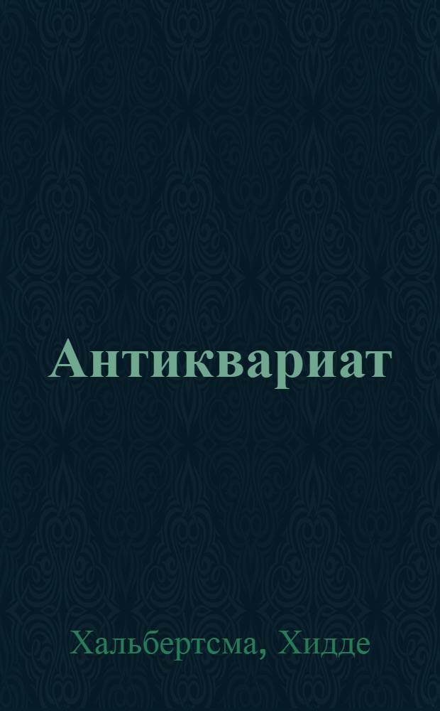 Антиквариат : иллюстрированная энциклопедия : для начинающих коллекционеров и ценителей предметов старины