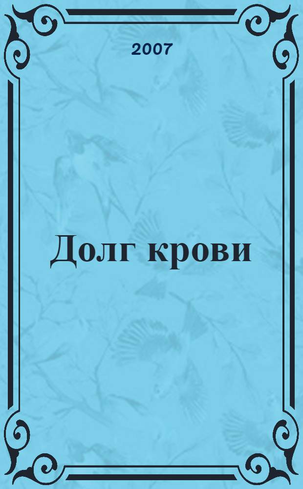 Долг крови