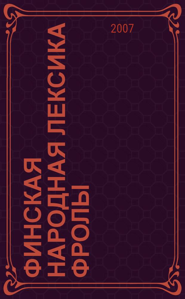 Финская народная лексика фролы : (становление и функционирование)