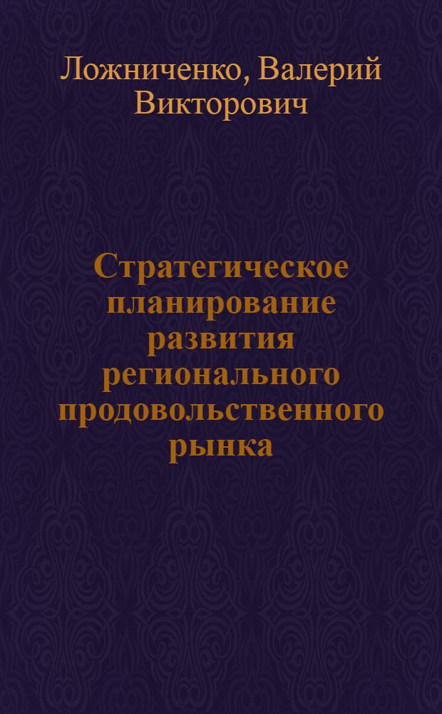Стратегическое планирование развития регионального продовольственного рынка : автореферат диссертации на соискание ученой степени к.э.н. : специальность 08.00.05