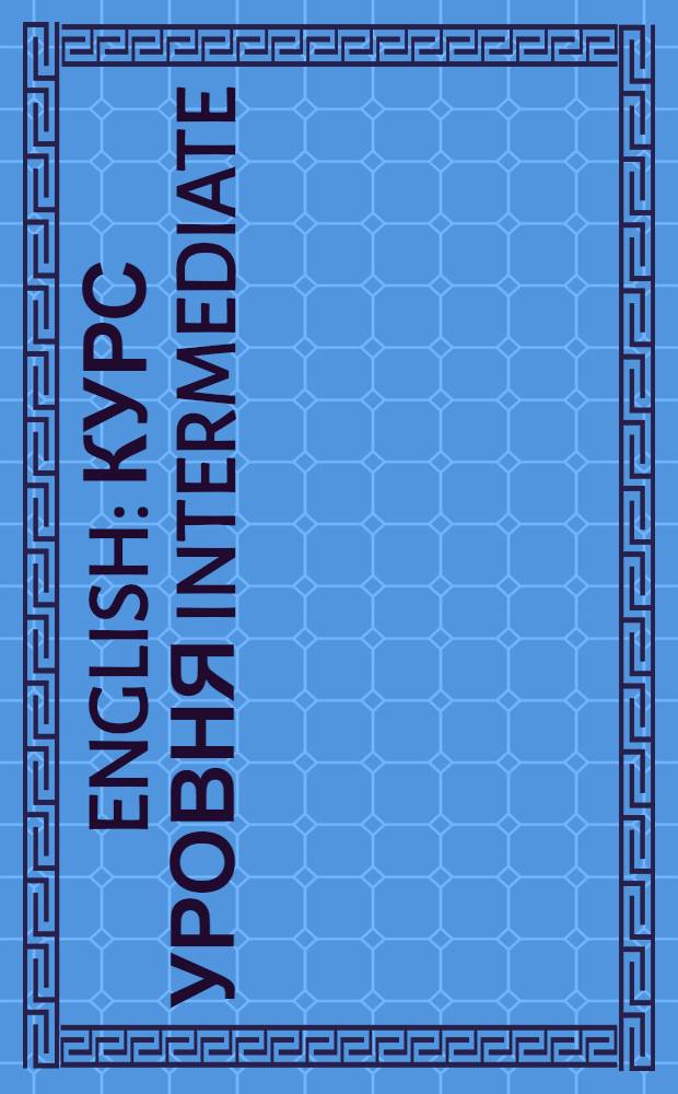 English : курс уровня intermediate