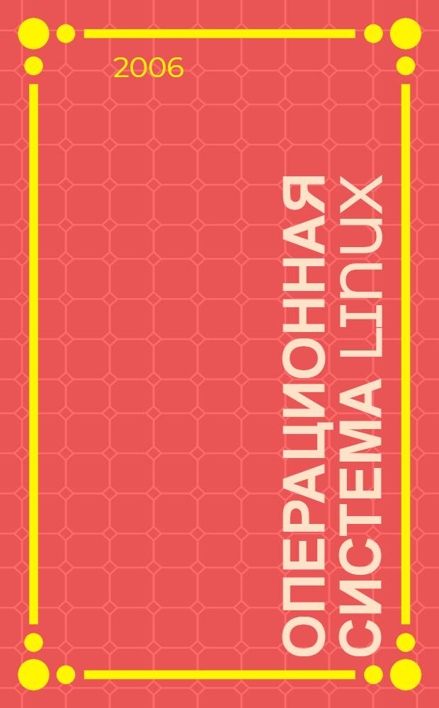 Операционная система Linux