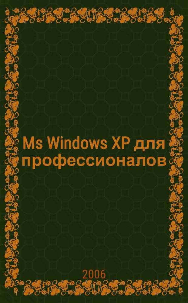 Ms Windows XP для профессионалов : самоучитель