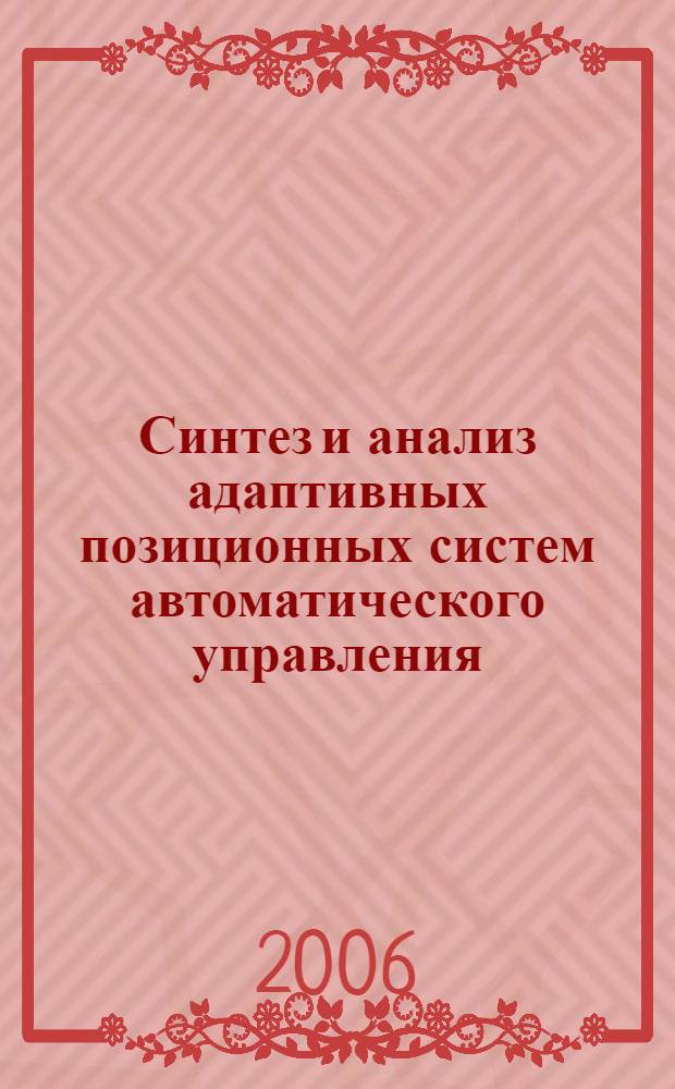 Синтез и анализ адаптивных позиционных систем автоматического управления