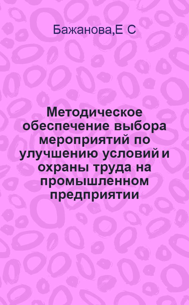 Методическое обеспечение выбора мероприятий по улучшению условий и охраны труда на промышленном предприятии : автореферат диссертации на соискание ученой степени : специальность