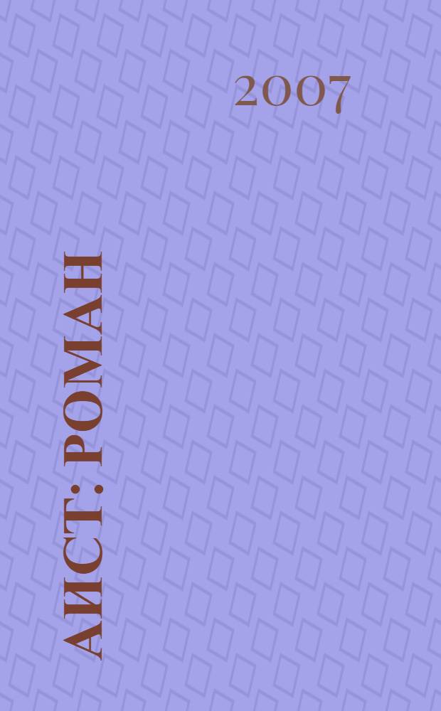 Аист : роман