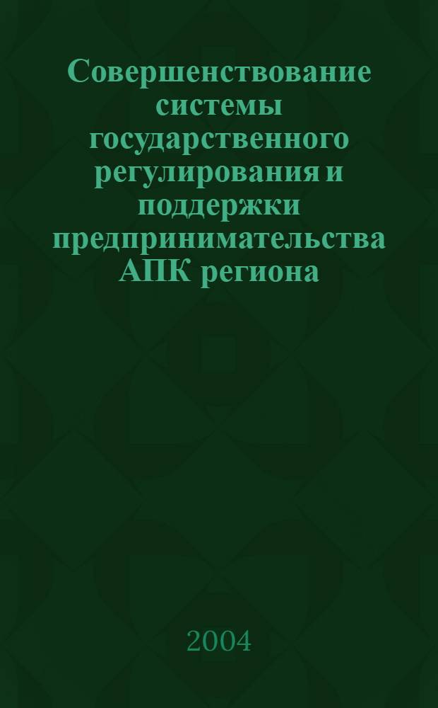Совершенствование системы государственного регулирования и поддержки предпринимательства АПК региона (на материалах Ставропольского края) : автореферат диссертации на соискание ученой степени к.э.н. : специальность 08.00.05