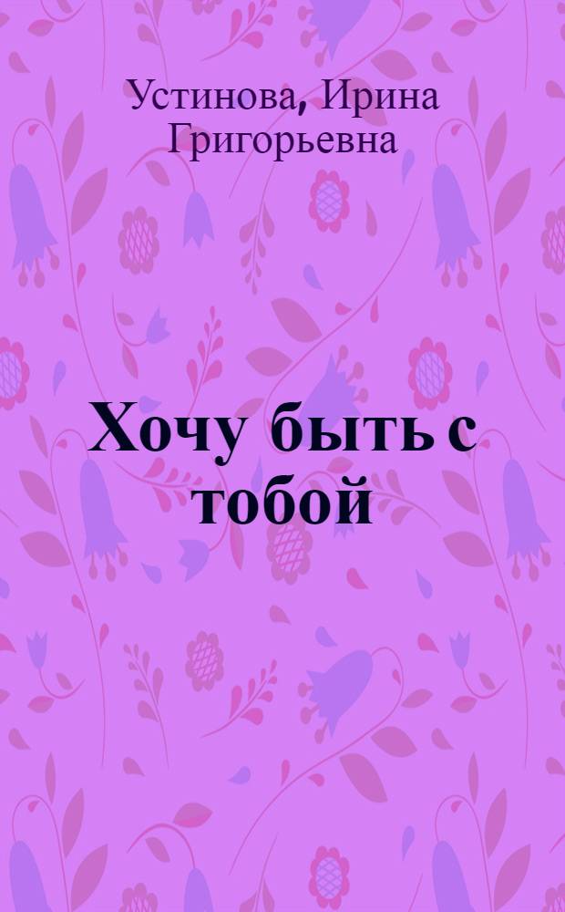 Хочу быть с тобой
