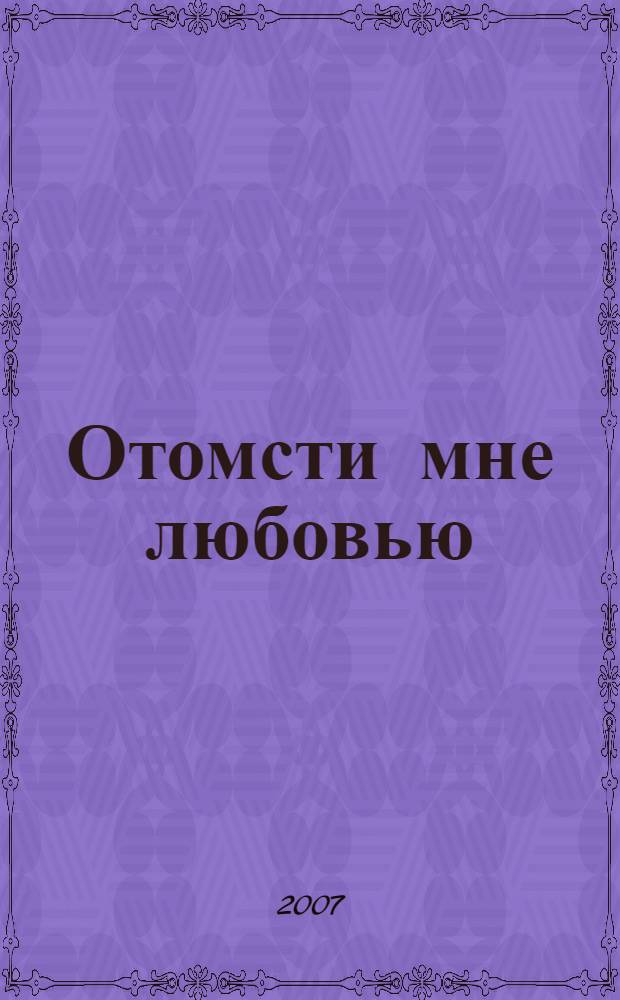 Отомсти мне любовью : роман