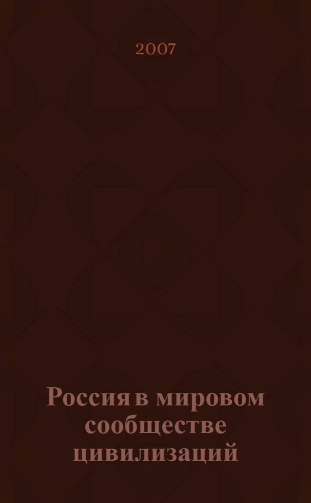 Россия в мировом сообществе цивилизаций: история и современность : II Международная научно-практическая конференция, апрель 2007 г. : сборник статей