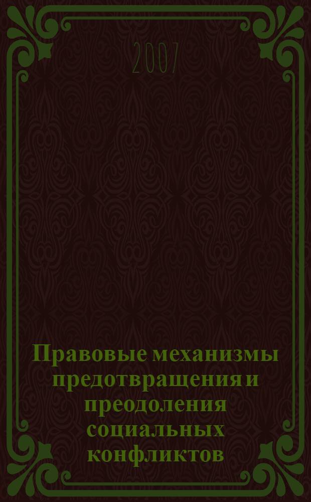 Правовые механизмы предотвращения и преодоления социальных конфликтов : материалы международной научно-теоретической конференции, Севастополь, 29-30 сентября 2006 года