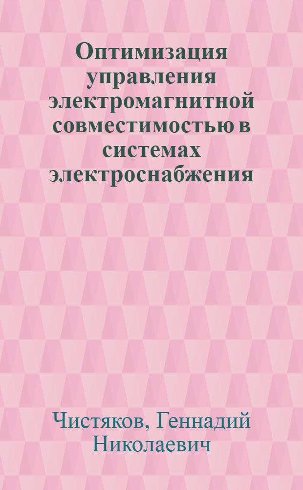 Оптимизация управления электромагнитной совместимостью в системах электроснабжения : монография