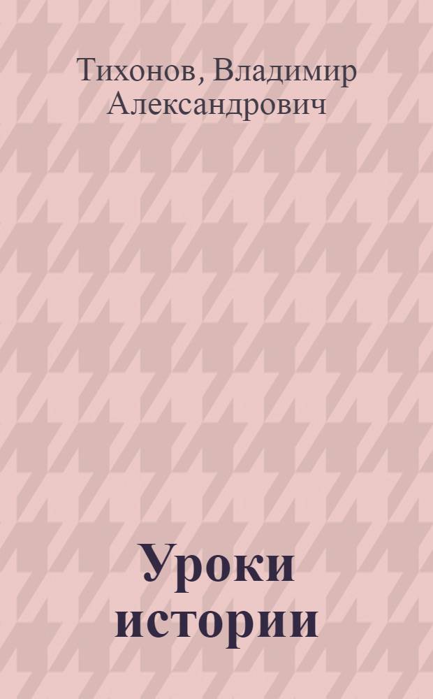 Уроки истории: сущность, формы фиксации и освоения : монография
