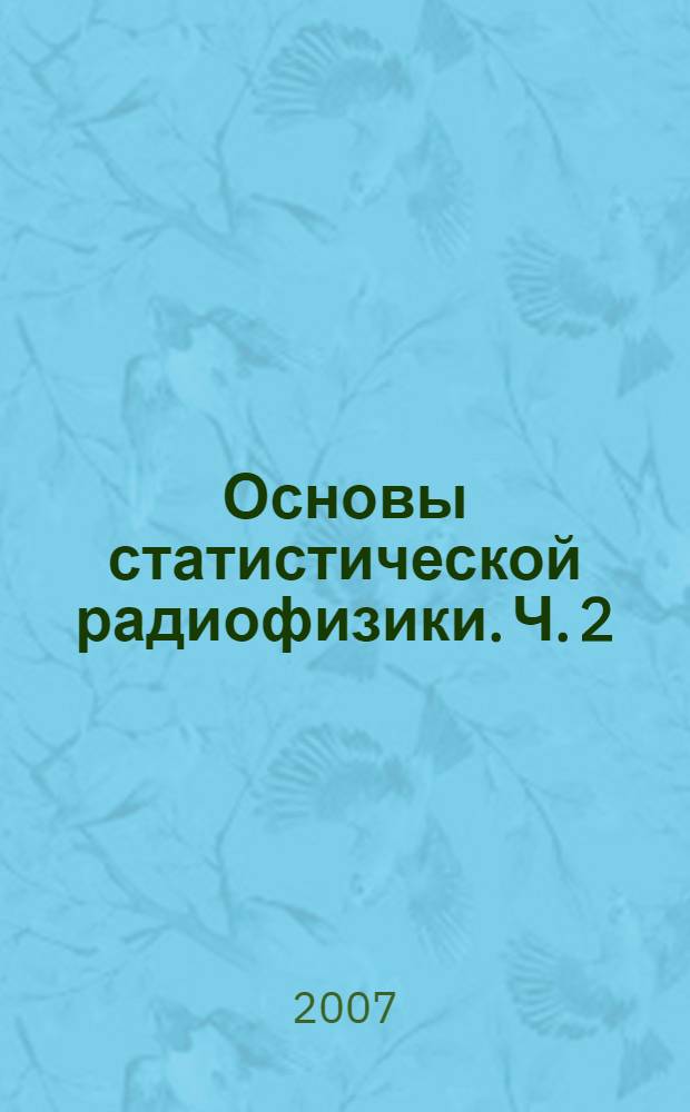 Основы статистической радиофизики. Ч. 2