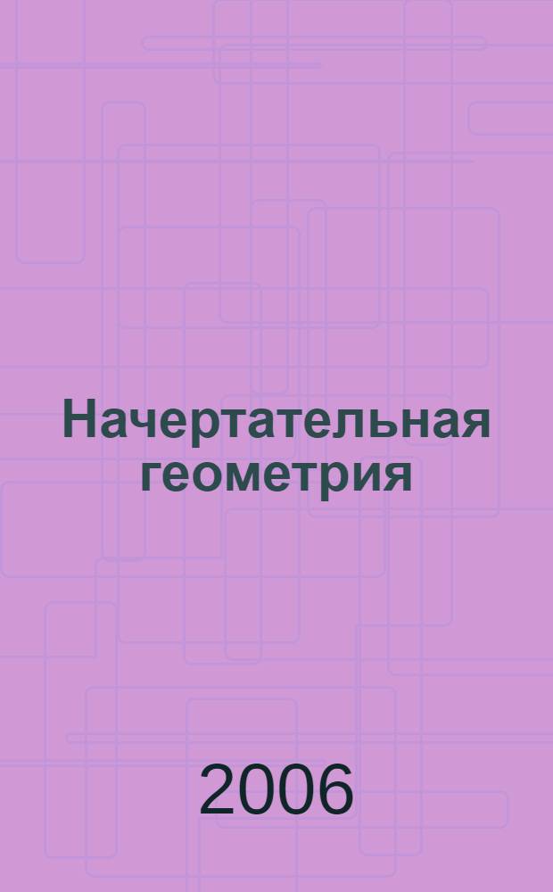 Начертательная геометрия : учебное пособие по решению задач, контрольные задания