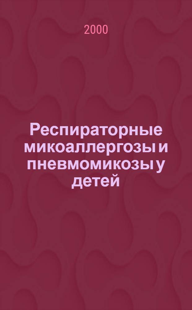 Респираторные микоаллергозы и пневмомикозы у детей : автореферат диссертации на соискание ученой степени к.м.н. : специальность 03.00.24