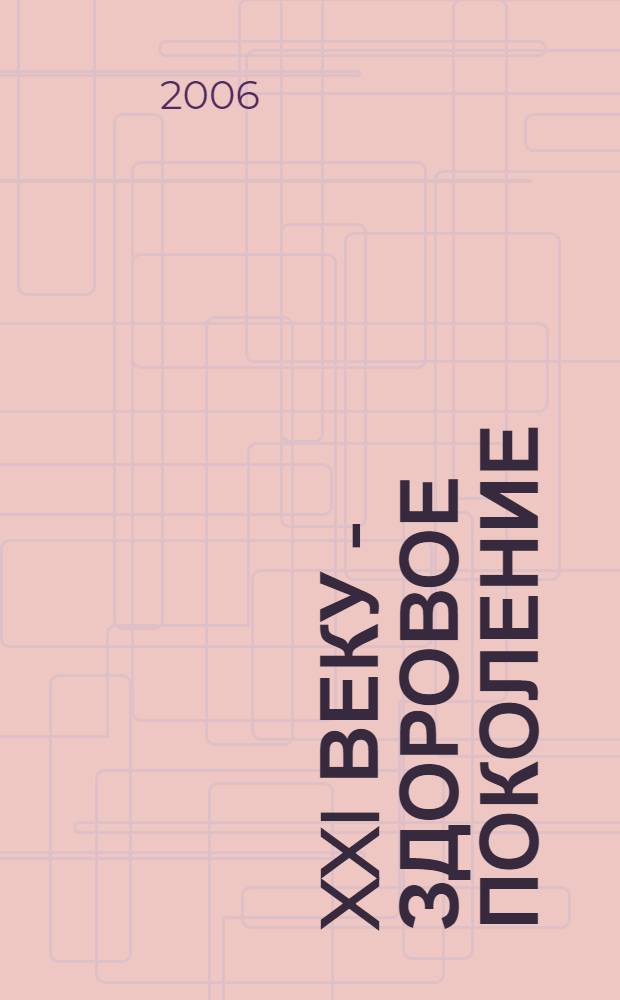 XXI веку - здоровое поколение : тезисы докладов II региональной научно-практической конференции, г. Михайловка Волгоградской области, 12-13 мая 2006 г