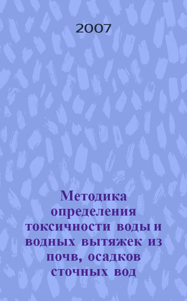Методика определения токсичности воды и водных вытяжек из почв, осадков сточных вод, отходов по смертности и изменению плодовитости цериодафний : федеральный реестр (ФР) ФР.1.39.2007.03221