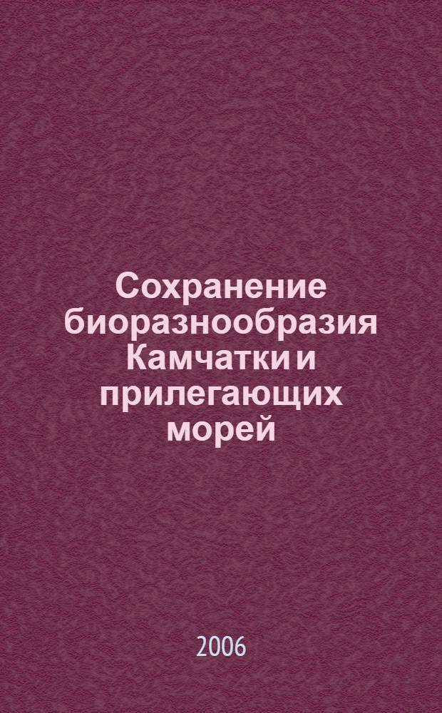 Сохранение биоразнообразия Камчатки и прилегающих морей = Conservation of biodivesity of Kamchatka and coastal waters : доклады VI научной конференции, 29-30 ноября 2005 г