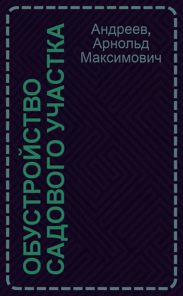 Обустройство садового участка : новая энциклопедия