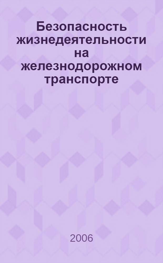 Безопасность жизнедеятельности на железнодорожном транспорте