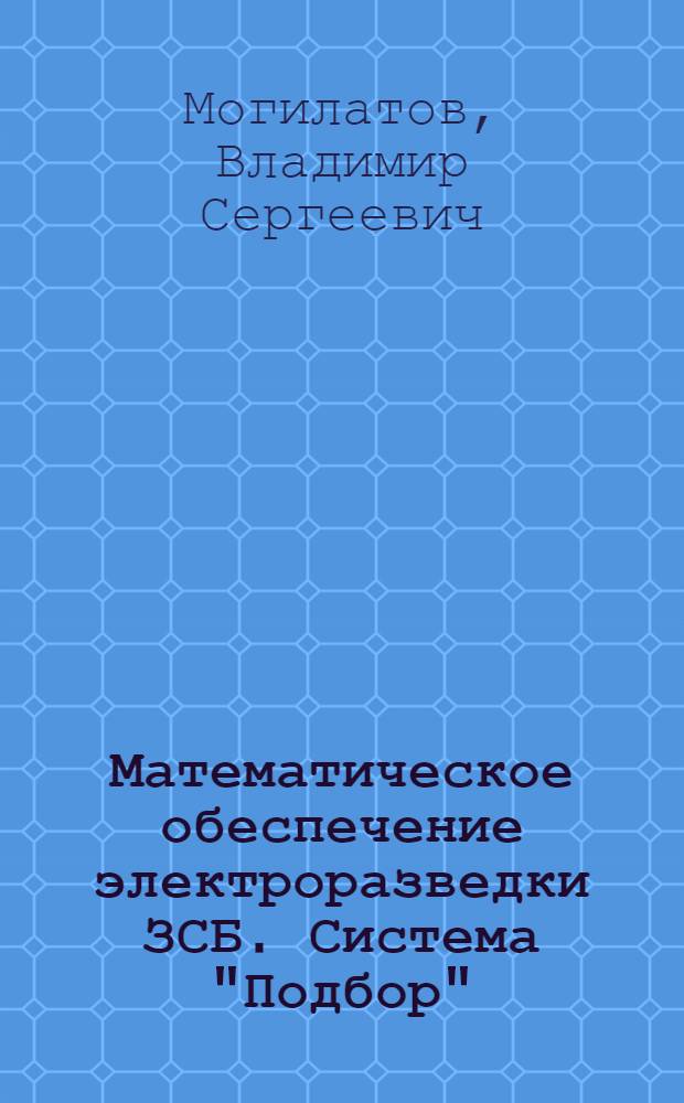 Математическое обеспечение электроразведки ЗСБ. Система "Подбор"
