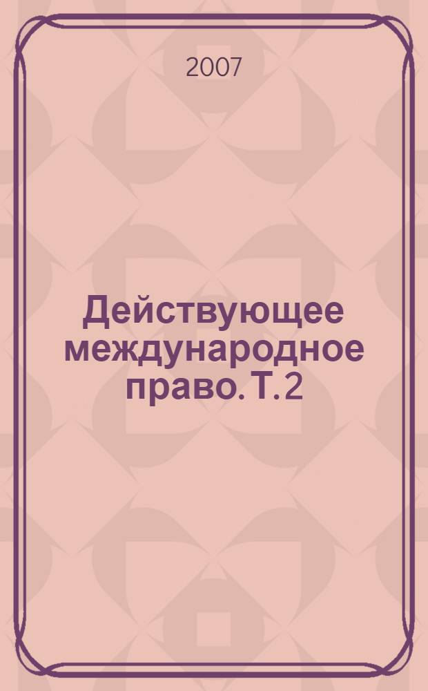 Действующее международное право. Т. 2