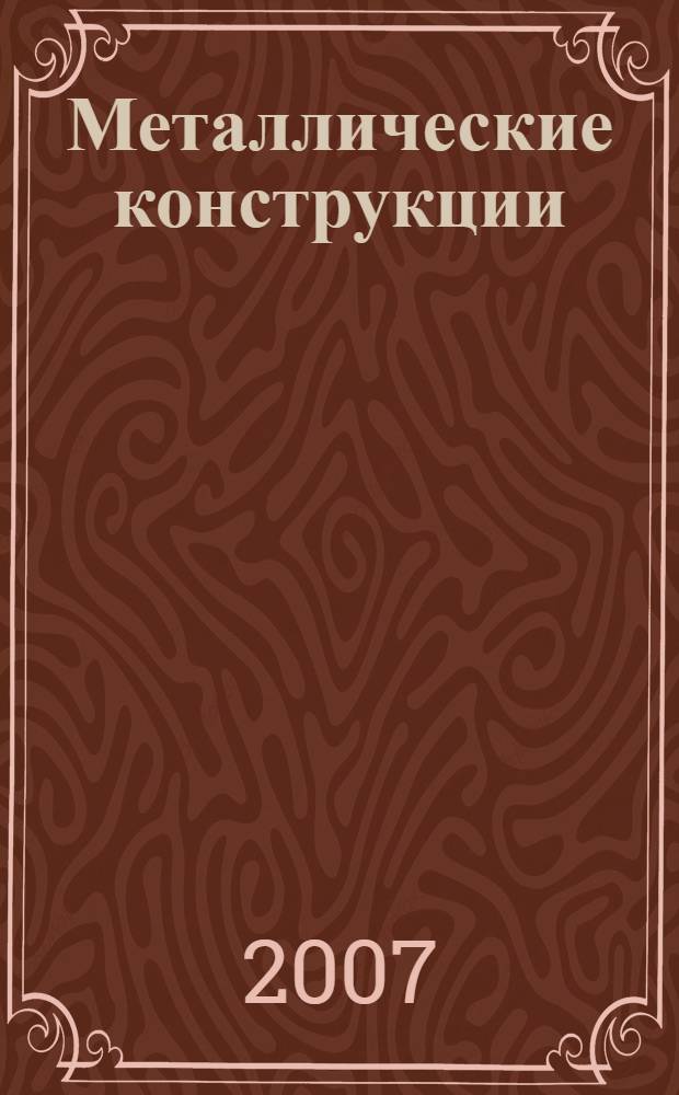 Металлические конструкции : Учеб.-метод. пособие по выполнению граф. ч. курсовых проектов и работ по дисциплине для студентов специальностей<Пром. и гражд. стр-во> (290300),<Гор. стр-во и хоз-во> (290500)