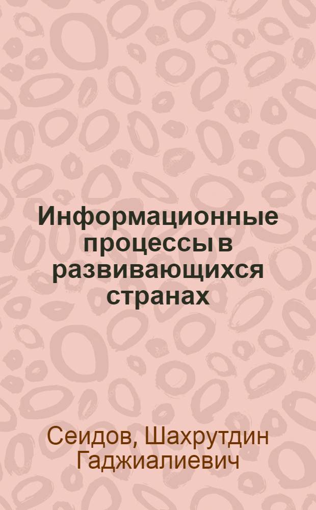 Информационные процессы в развивающихся странах