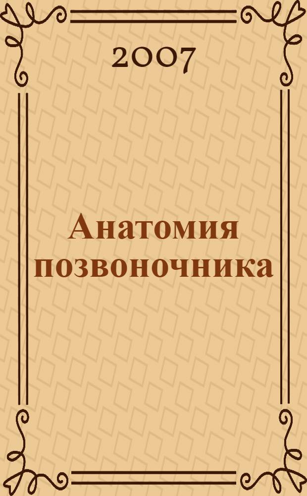 Анатомия позвоночника : (этапы становления, особенности строения, топография отдельных элементов, аномалии развития) : учебное пособие
